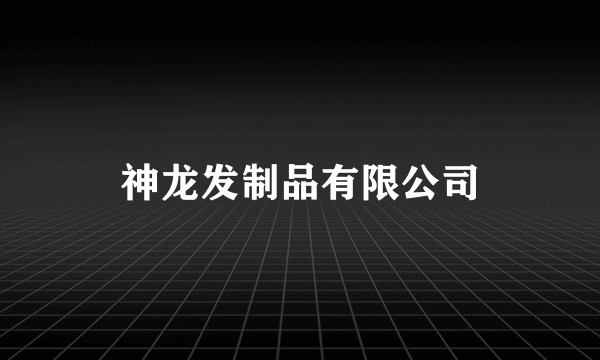 神龙发制品有限公司