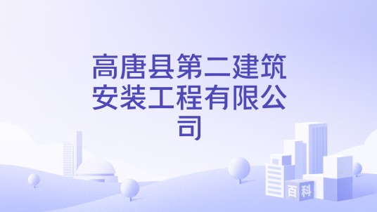 高唐县第二建筑安装工程有限公司