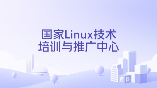 国家Linux技术培训与推广中心