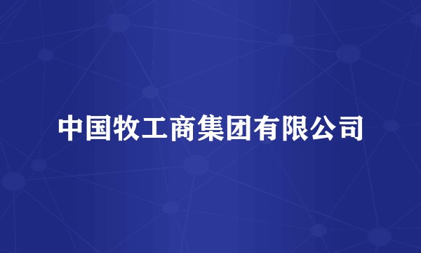 中国牧工商集团有限公司