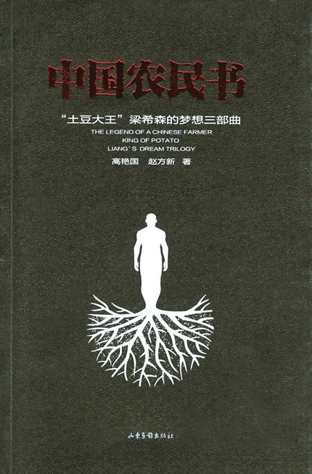 中国农民书：“土豆大王”梁希森的梦想三部曲