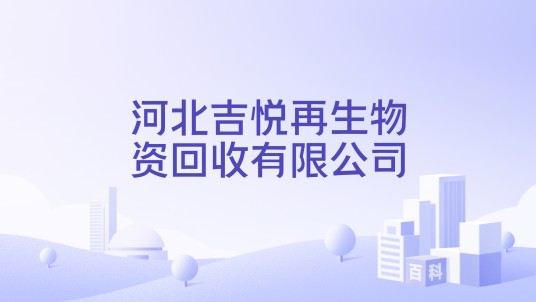 河北吉悦再生物资回收有限公司