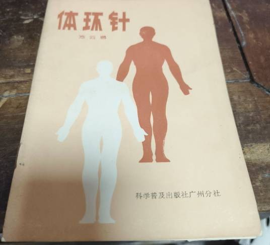体环针