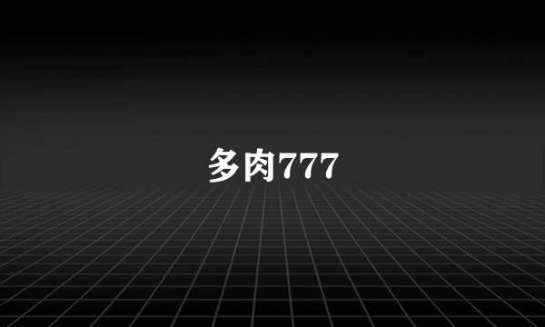 多肉777