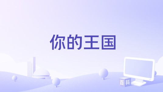 你的王国
