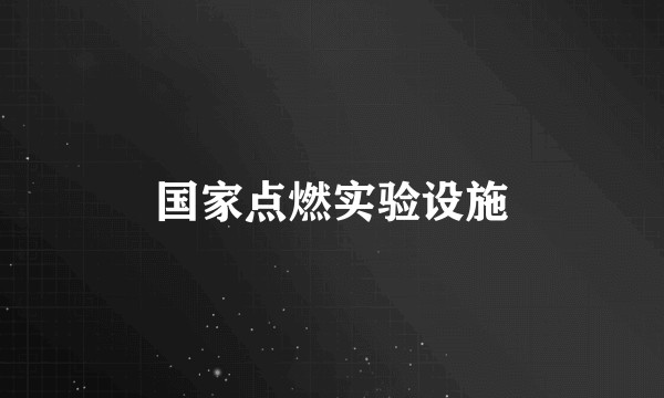 国家点燃实验设施