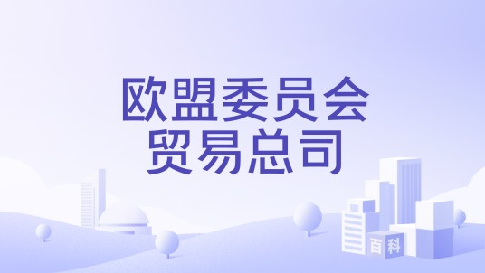 欧盟委员会贸易总司