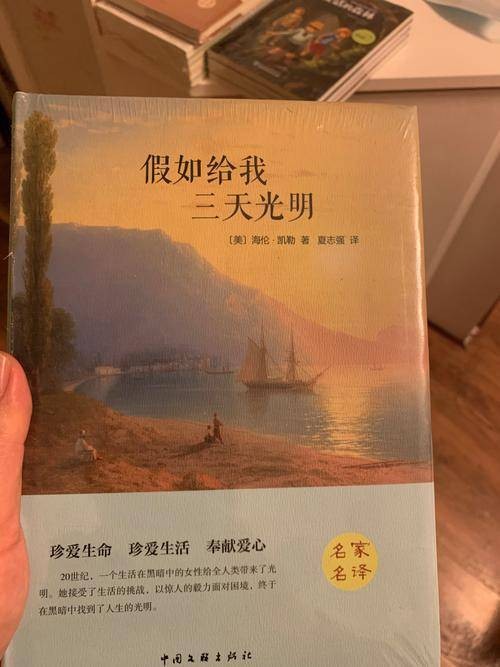 假如给我三天光明（海伦·凯勒的自传作品）