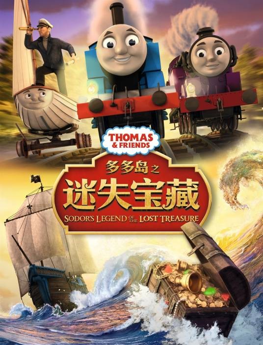 托马斯和朋友们:多多岛之迷失宝藏