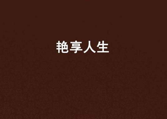 艳享人生