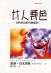 女人要色