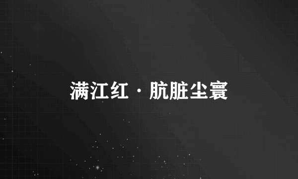 满江红·肮脏尘寰