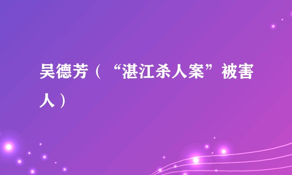 吴德芳（“湛江杀人案”被害人）