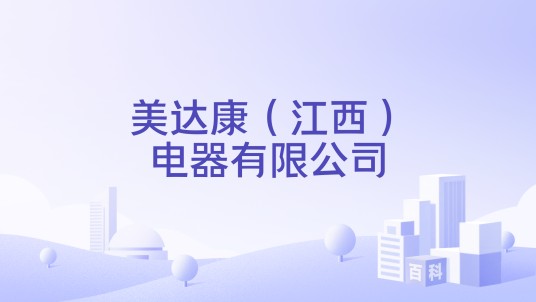 美达康(江西)电器有限公司