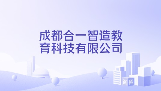 成都合一智造教育科技有限公司