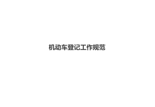 机动车登记工作规范