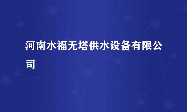 河南水福无塔供水设备有限公司