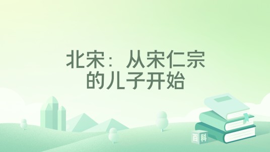 北宋：从宋仁宗的儿子开始
