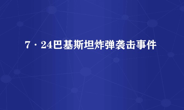 7·24巴基斯坦炸弹袭击事件