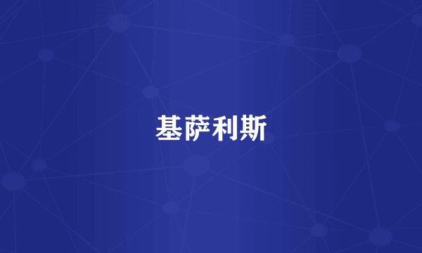 基萨利斯