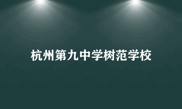 杭州第九中学树范学校