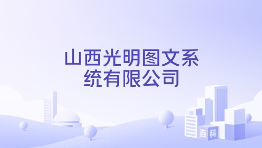 山西光明图文系统有限公司