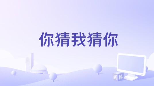 你猜我猜你