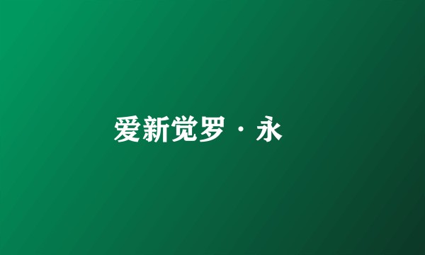 爱新觉罗·永瑺