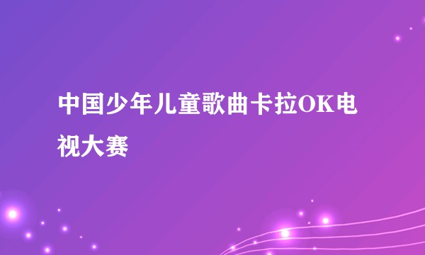 中国少年儿童歌曲卡拉OK电视大赛