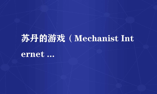 苏丹的游戏(Mechanist Internet Technologies开发的角色扮演类游戏)