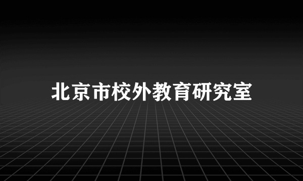 北京市校外教育研究室