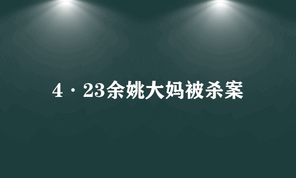4·23余姚大妈被杀案
