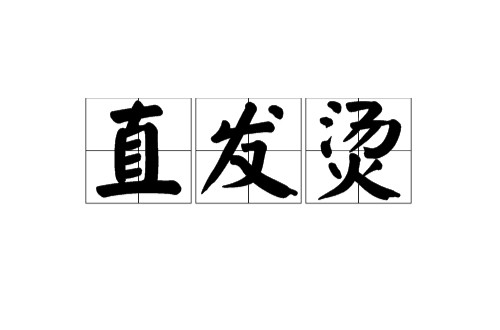 直发烫