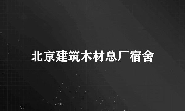 北京建筑木材总厂宿舍