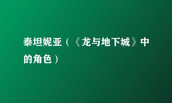 泰坦妮亚（《龙与地下城》中的角色）