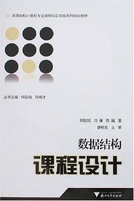 数据结构课程设计（2007年浙江大学出版社出版的图书）