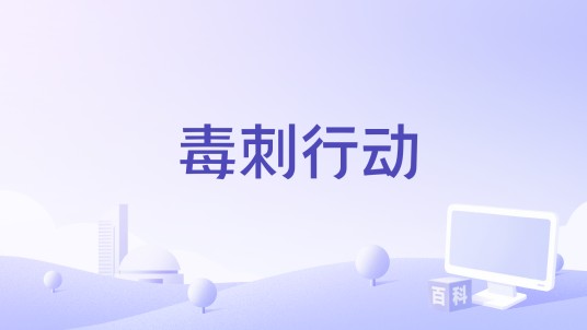 毒刺行动（1991年由陈兆勋执导的电影）