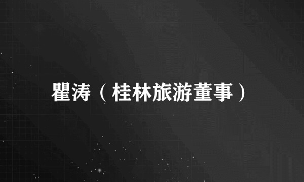 瞿涛（桂林旅游董事）