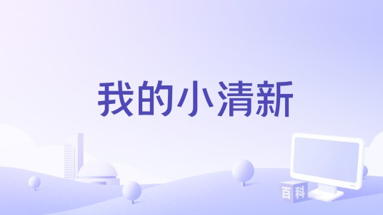 我的小清新