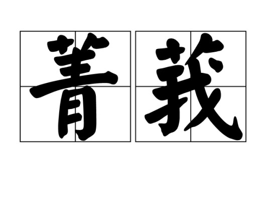 菁莪