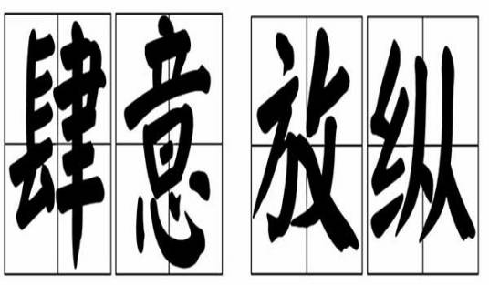 肆意放纵