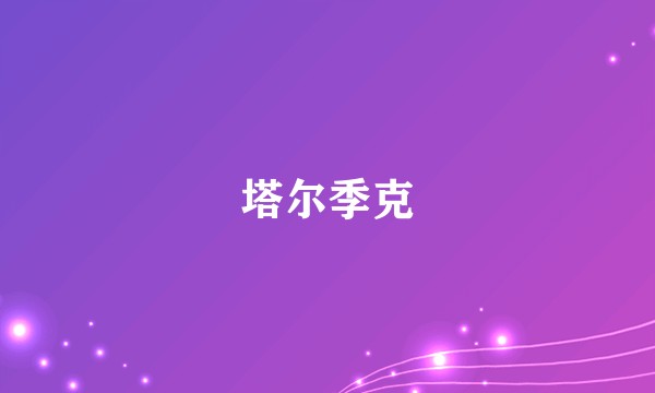 塔尔季克