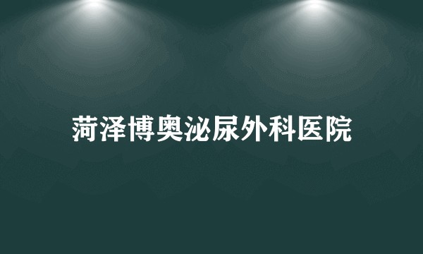 菏泽博奥泌尿外科医院