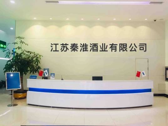 江苏秦淮酒业有限公司