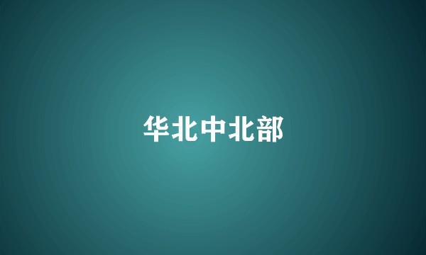 华北中北部