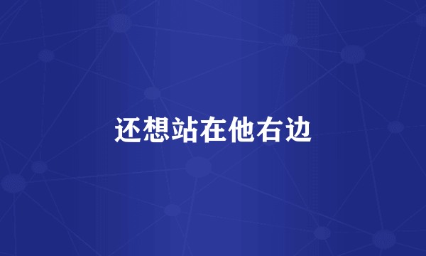 还想站在他右边