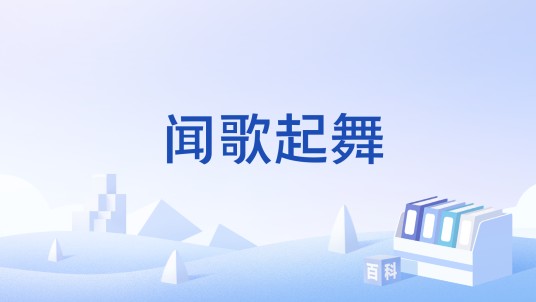 闻歌起舞（释义）
