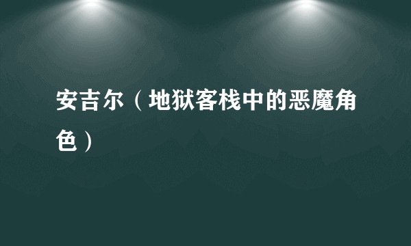 安吉尔（地狱客栈中的恶魔角色）