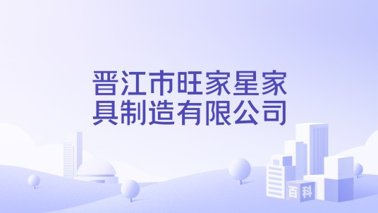晋江市旺家星家具制造有限公司