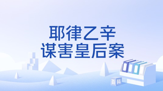 耶律乙辛谋害皇后案